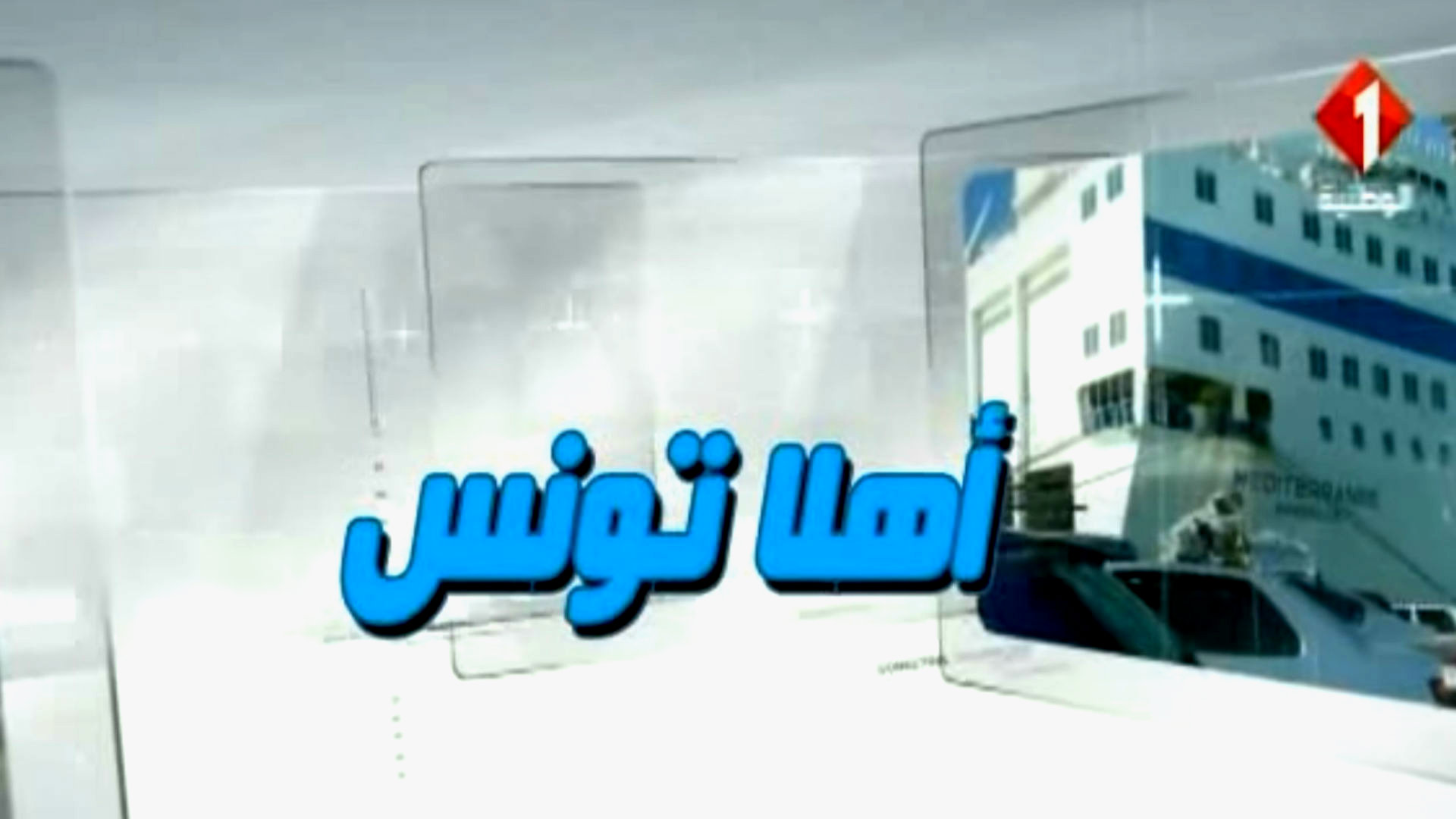 اهلا تونس اهلا تونس